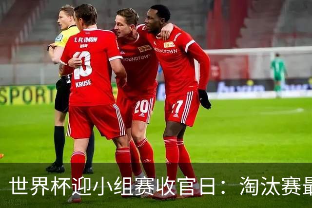 世界杯迎小组赛收官日：淘汰赛最后四席将从八队中产生