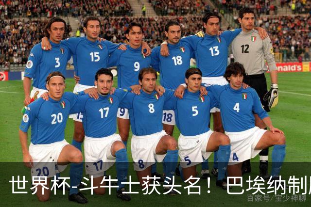 世界杯-斗牛士获头名！巴埃纳制胜 西班牙1-0送十人乌拉圭出局