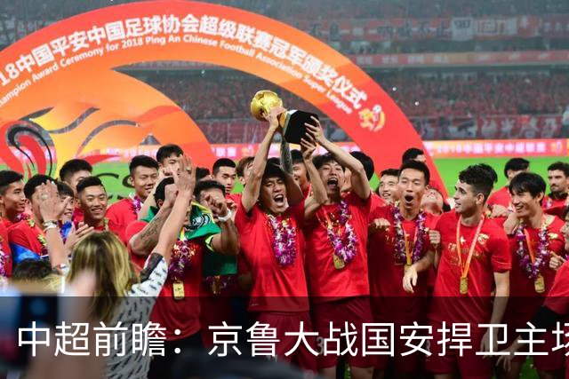 中超前瞻：京鲁大战国安捍卫主场不败 申花乘胜追击