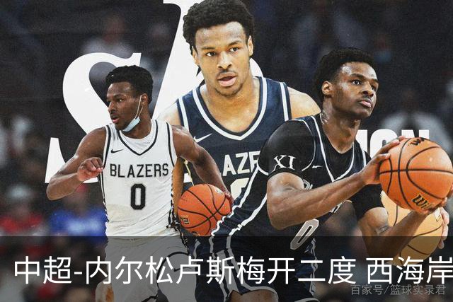 中超-内尔松卢斯梅开二度 西海岸3-1浙江12轮不败