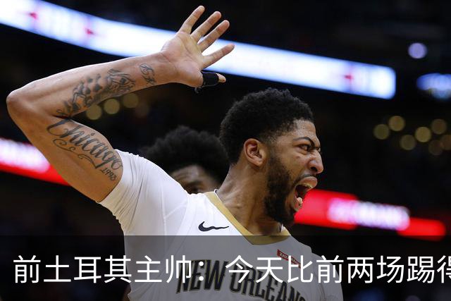 前土耳其主帅：今天比前两场踢得好得多，但我们本该出线！