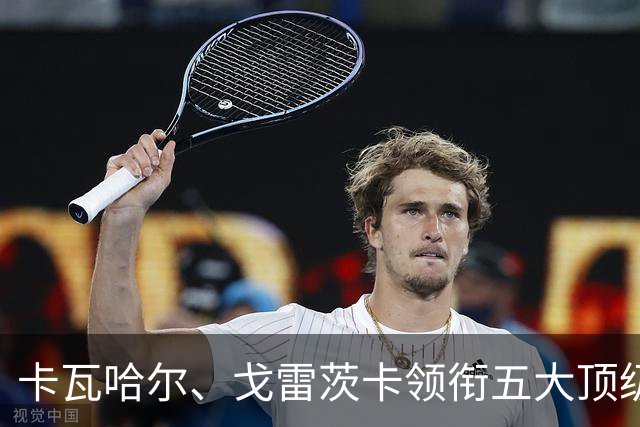 卡瓦哈尔、戈雷茨卡领衔五大顶级自由身，曼联中场迎来补强契机