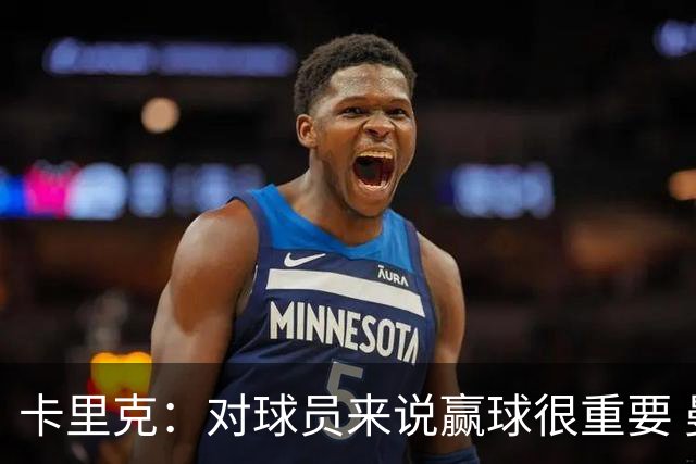 卡里克：对球员来说赢球很重要 曼联现在很团结