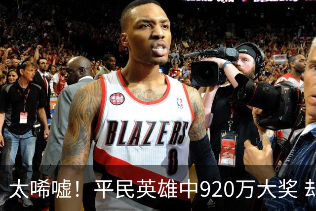 太唏嘘！平民英雄中920万大奖 却因离奇车祸丧命