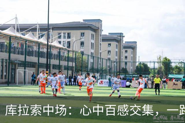 库拉索中场：心中百感交集，一路走来不易，现在库拉索走向了世界