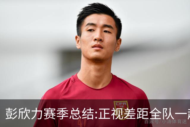 彭欣力赛季总结:正视差距全队一起扛 申花终将绽放