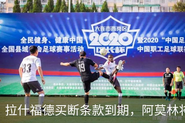 拉什福德买断条款到期，阿莫林将执教AC米兰，曼联止损1000万英镑