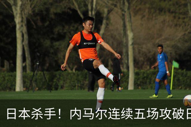 日本杀手！内马尔连续五场攻破日本球门 进9球历史最多