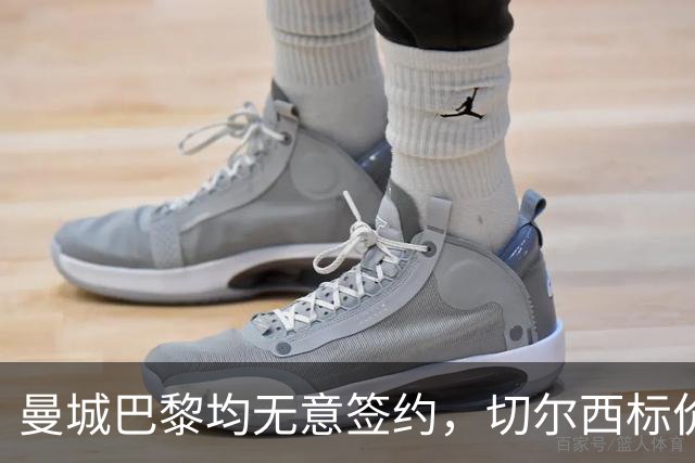 曼城巴黎均无意签约，切尔西标价1.2亿英镑，穆里尼奥会买恩佐吗？