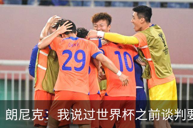 朗尼克：我说过世界杯之前谈判要有结果，但米兰一直没有明确答复