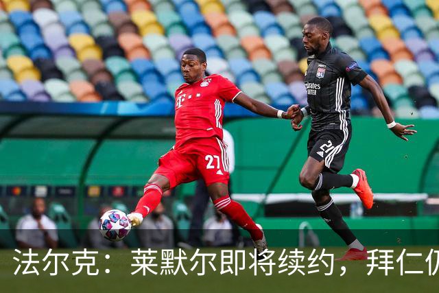 法尔克：莱默尔即将续约，拜仁仍关注雷德但预计没有资金引进他