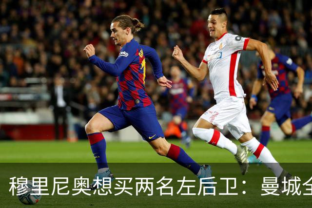 穆里尼奥想买两名左后卫：曼城全面手主推，阿森纳昔日爱徒是备选