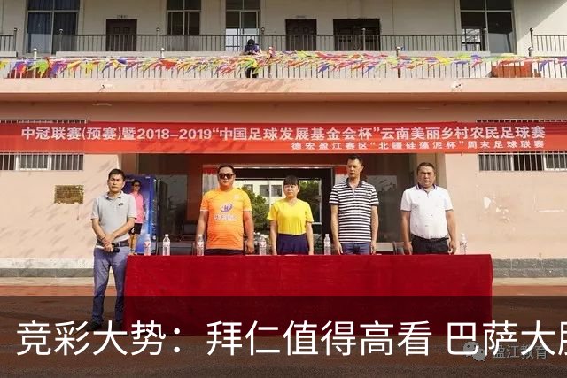 竞彩大势：拜仁值得高看 巴萨大胜可期