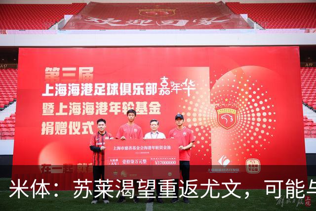 米体：苏莱渴望重返尤文，可能与加斯佩里尼想要的库普梅纳斯互换