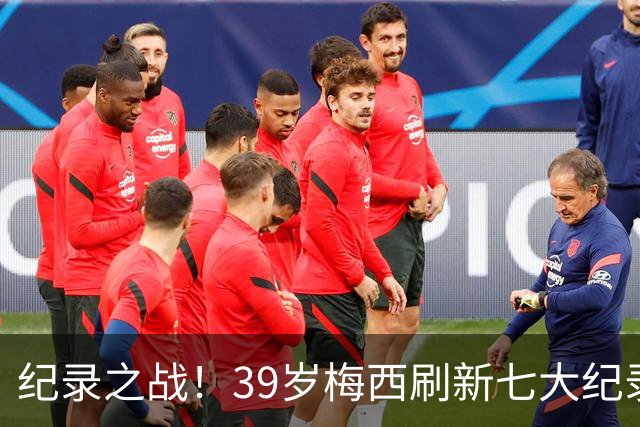 纪录之战！39岁梅西刷新七大纪录：连续7场世界杯破门历史首人！