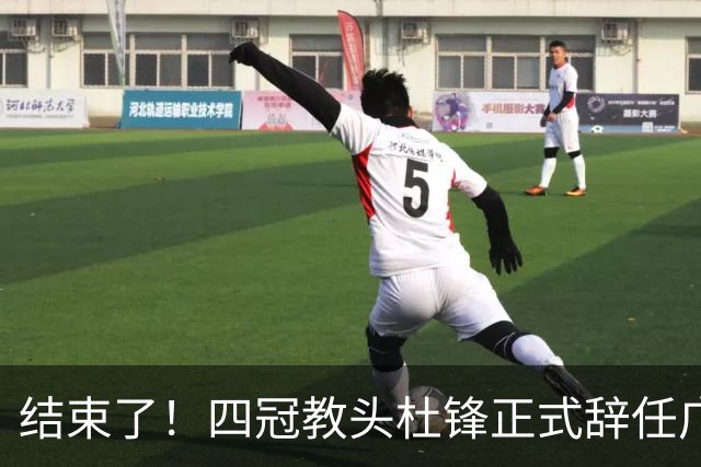 结束了！四冠教头杜锋正式辞任广东队主帅