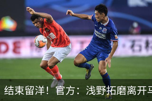 结束留洋！官方：浅野拓磨离开马略卡，时隔10年回归广岛三箭
