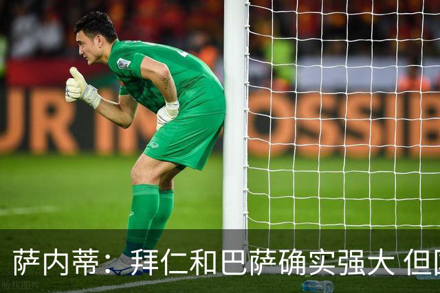 萨内蒂：拜仁和巴萨确实强大 但国米不会惧怕他们