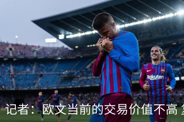 记者：欧文当前的交易价值不高 复出后或许提高但也可能继续降低