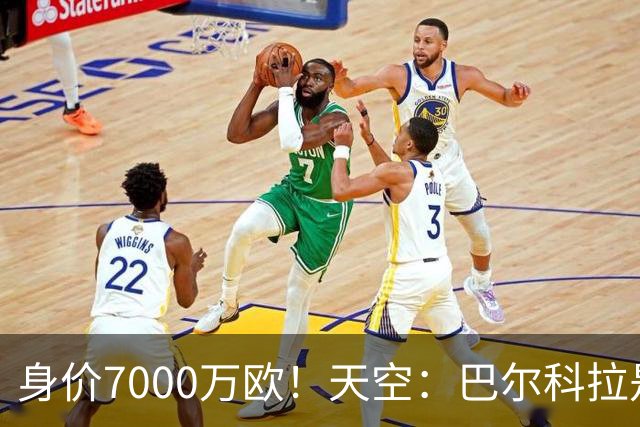身价7000万欧！天空：巴尔科拉是红军追迪奥曼德失败的第一备选