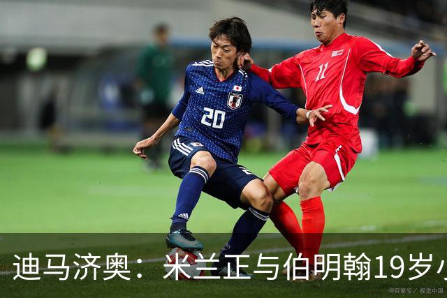 迪马济奥：米兰正与伯明翰19岁小将盖尼耶谈判 切尔西也在关注他