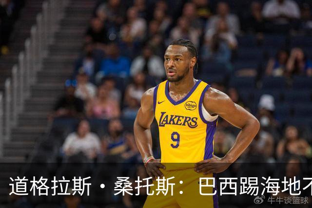道格拉斯·桑托斯：巴西踢海地不能大意 盼内马尔能恢复最佳状态