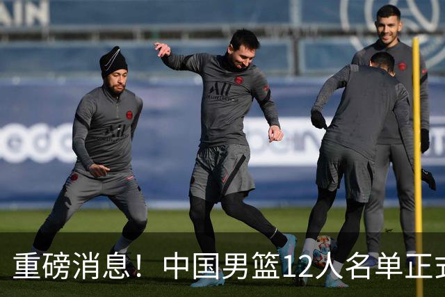 重磅消息！中国男篮12人名单正式公布，期待最强新秀的表现