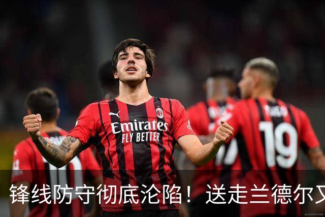 锋线防守彻底沦陷！送走兰德尔又迎三球 森林狼豪赌未来获评D+