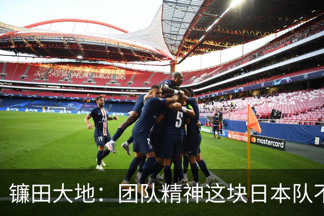 镰田大地：团队精神这块日本队不输任何对手，但个人实力差距明显