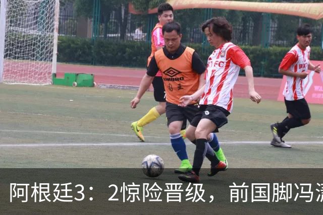 阿根廷3：2惊险晋级，前国脚冯潇霆一针见血道出原因，分析得非常专业