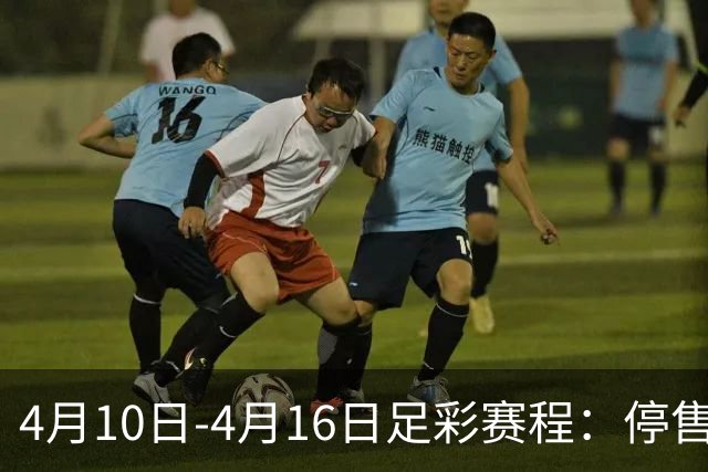4月10日-4月16日足彩赛程：停售4期 欧冠在列